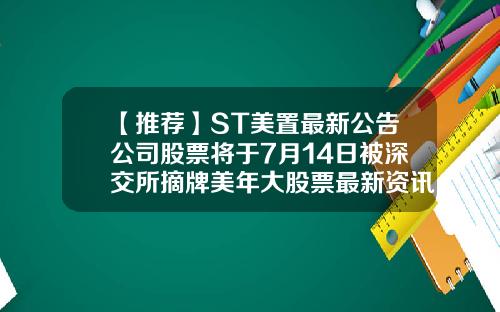 【推荐】ST美置最新公告公司股票将于7月14日被深交所摘牌美年大股票最新资讯