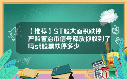 【推荐】ST股大面积跌停严监管治市信号释放你收到了吗st股票跌停多少