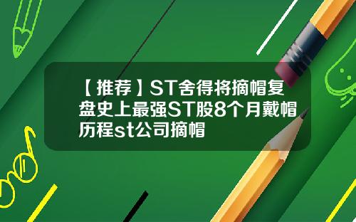 【推荐】ST舍得将摘帽复盘史上最强ST股8个月戴帽历程st公司摘帽
