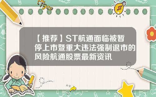 【推荐】ST航通面临被暂停上市暨重大违法强制退市的风险航通股票最新资讯