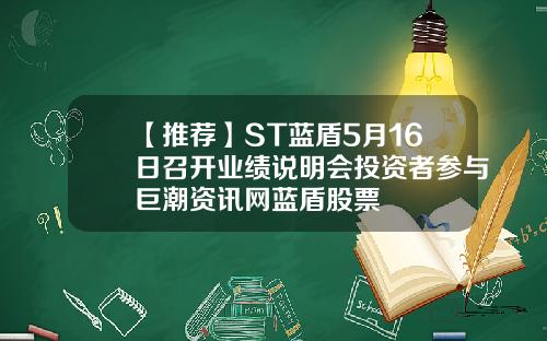 【推荐】ST蓝盾5月16日召开业绩说明会投资者参与巨潮资讯网蓝盾股票
