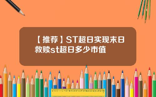 【推荐】ST超日实现末日救赎st超日多少市值