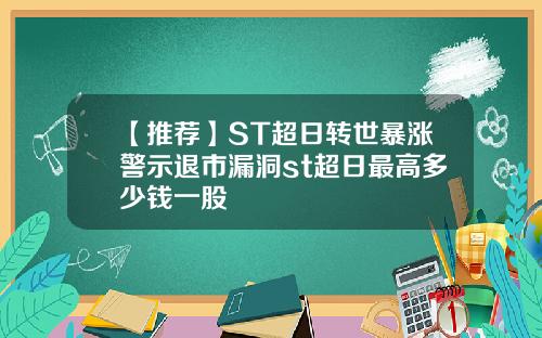 【推荐】ST超日转世暴涨警示退市漏洞st超日最高多少钱一股