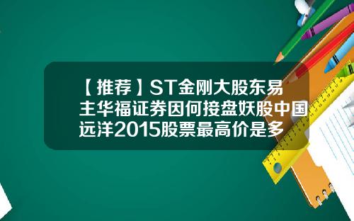 【推荐】ST金刚大股东易主华福证券因何接盘妖股中国远洋2015股票最高价是多少