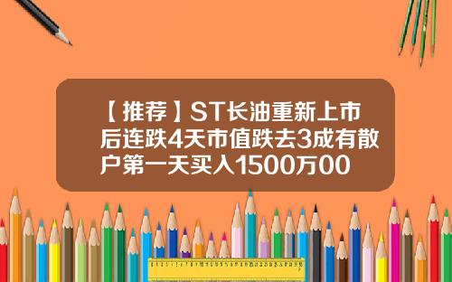【推荐】ST长油重新上市后连跌4天市值跌去3成有散户第一天买入1500万000979基金怎么样