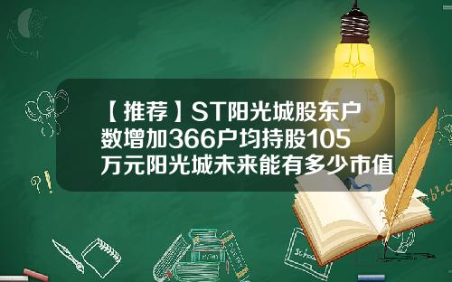 【推荐】ST阳光城股东户数增加366户均持股105万元阳光城未来能有多少市值