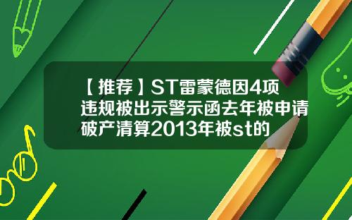 【推荐】ST雷蒙德因4项违规被出示警示函去年被申请破产清算2013年被st的公司