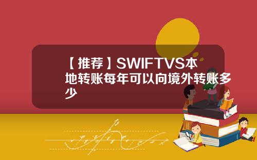 【推荐】SWIFTVS本地转账每年可以向境外转账多少