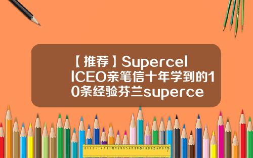 【推荐】SupercellCEO亲笔信十年学到的10条经验芬兰supercell公司官网
