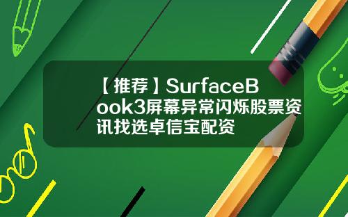 【推荐】SurfaceBook3屏幕异常闪烁股票资讯找选卓信宝配资
