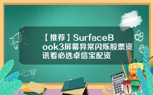 【推荐】SurfaceBook3屏幕异常闪烁股票资讯看必选卓信宝配资