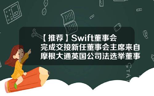 【推荐】Swift董事会完成交接新任董事会主席来自摩根大通英国公司法选举董事
