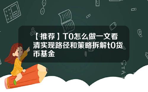【推荐】T0怎么做一文看清实现路径和策略拆解t0货币基金