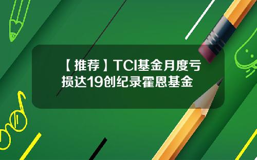 【推荐】TCI基金月度亏损达19创纪录霍恩基金