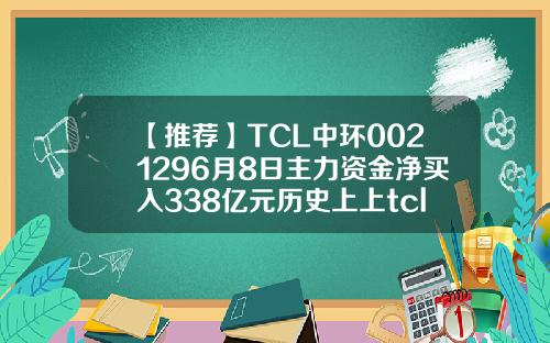 【推荐】TCL中环0021296月8日主力资金净买入338亿元历史上上tcl股票最高换手率多少