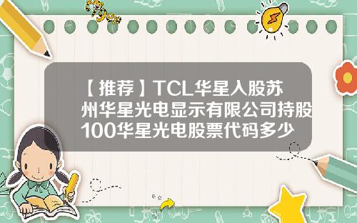 【推荐】TCL华星入股苏州华星光电显示有限公司持股100华星光电股票代码多少