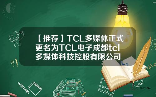 【推荐】TCL多媒体正式更名为TCL电子成都tcl多媒体科技控股有限公司