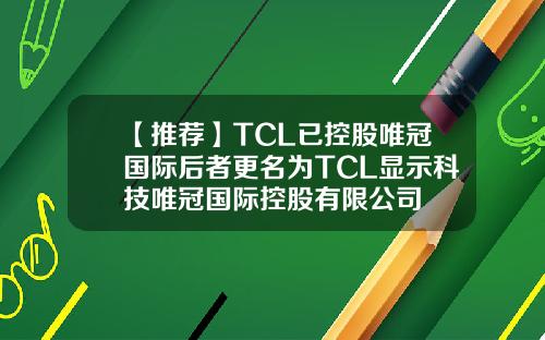 【推荐】TCL已控股唯冠国际后者更名为TCL显示科技唯冠国际控股有限公司