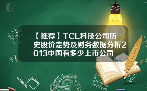 【推荐】TCL科技公司历史股价走势及财务数据分析2013中国有多少上市公司