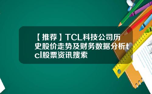 【推荐】TCL科技公司历史股价走势及财务数据分析tcl股票资讯搜索