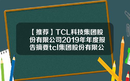 【推荐】TCL科技集团股份有限公司2019年年度报告摘要tcl集团股份有限公司介绍