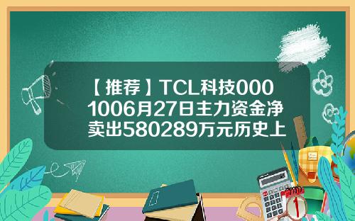【推荐】TCL科技0001006月27日主力资金净卖出580289万元历史上上tcl股票最高换手率多少