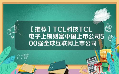 【推荐】TCL科技TCL电子上榜财富中国上市公司500强全球互联网上市公司