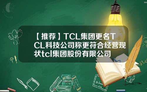 【推荐】TCL集团更名TCL科技公司称更符合经营现状tcl集团股份有限公司