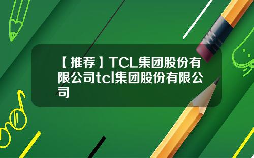 【推荐】TCL集团股份有限公司tcl集团股份有限公司