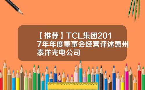 【推荐】TCL集团2017年年度董事会经营评述惠州泰洋光电公司