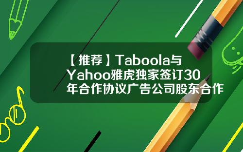 【推荐】Taboola与Yahoo雅虎独家签订30年合作协议广告公司股东合作协议