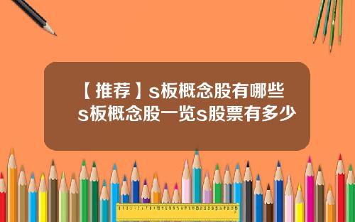 【推荐】s板概念股有哪些s板概念股一览s股票有多少