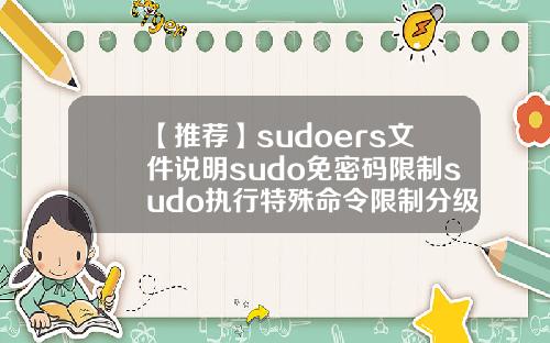 【推荐】sudoers文件说明sudo免密码限制sudo执行特殊命令限制分级基金