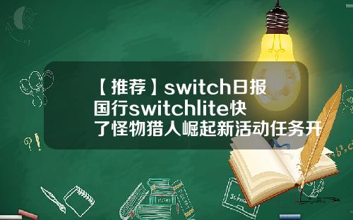【推荐】switch日报国行switchlite快了怪物猎人崛起新活动任务开启278港币是多少人民币