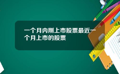 一个月内刚上市股票最近一个月上市的股票