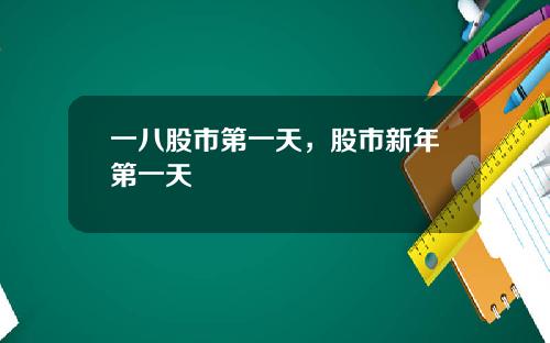 一八股市第一天，股市新年第一天