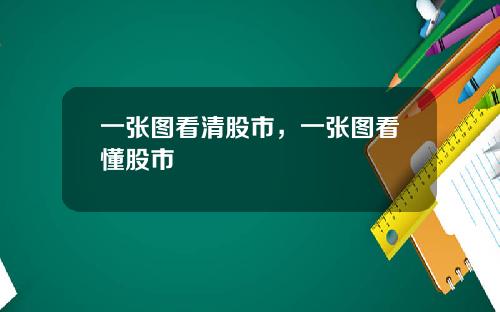 一张图看清股市，一张图看懂股市
