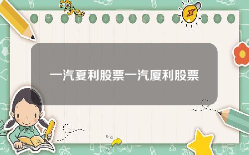 一汽夏利股票一汽厦利股票