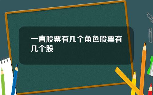 一直股票有几个角色股票有几个股