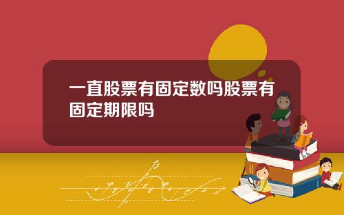 一直股票有固定数吗股票有固定期限吗