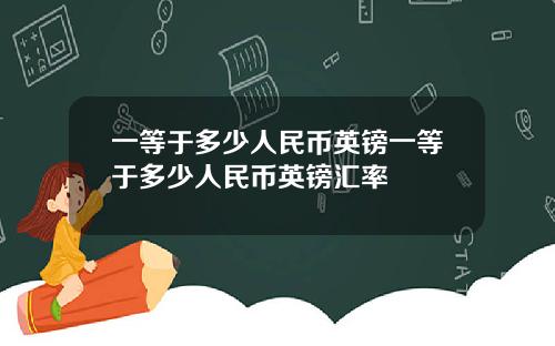 一等于多少人民币英镑一等于多少人民币英镑汇率