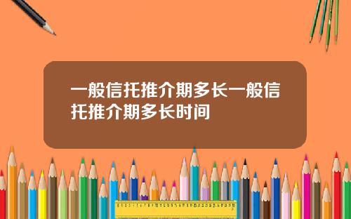 一般信托推介期多长一般信托推介期多长时间