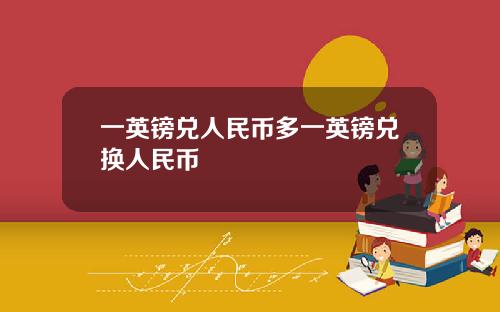 一英镑兑人民币多一英镑兑换人民币