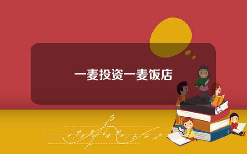 一麦投资一麦饭店