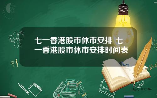 七一香港股市休市安排 七一香港股市休市安排时间表