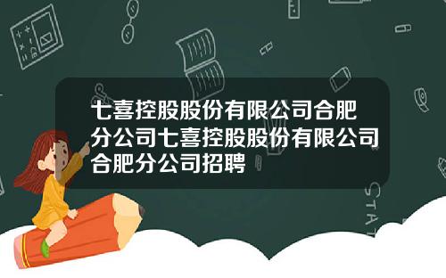 七喜控股股份有限公司合肥分公司七喜控股股份有限公司合肥分公司招聘