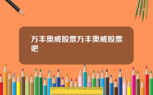 万丰奥威股票万丰奥威股票吧