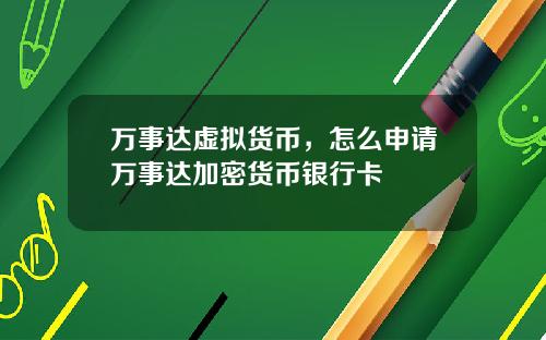 万事达虚拟货币，怎么申请万事达加密货币银行卡