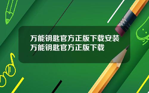 万能钥匙官方正版下载安装万能钥匙官方正版下载
