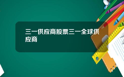 三一供应商股票三一全球供应商